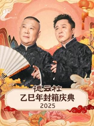 德云社乙巳年封箱庆典